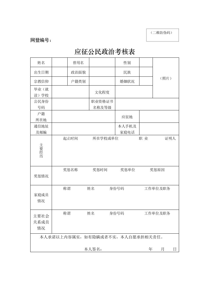 应征公民政治考核表(正反2页)