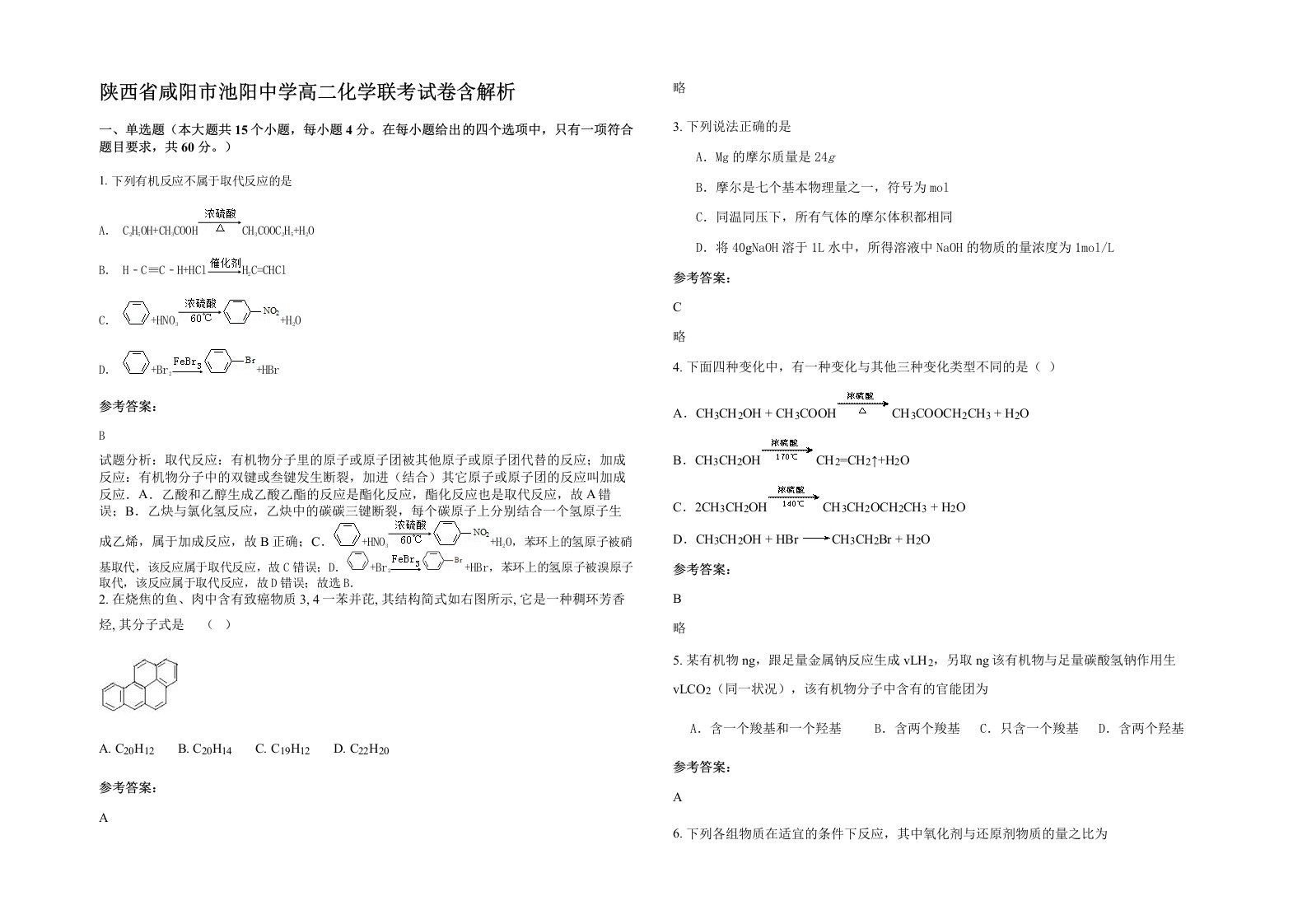 陕西省咸阳市池阳中学高二化学联考试卷含解析