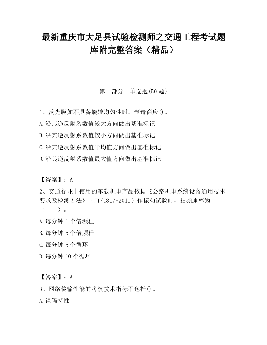 最新重庆市大足县试验检测师之交通工程考试题库附完整答案（精品）