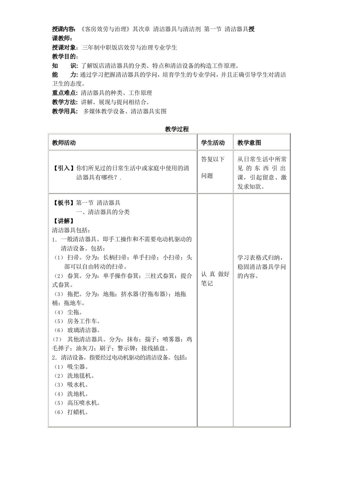 客房服务与管理教案——清洁器具与清洁剂