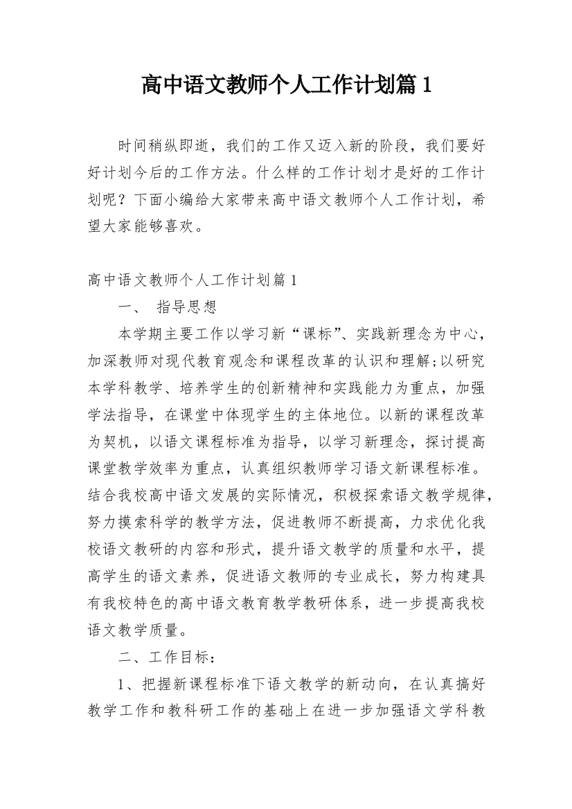 高中语文教师个人工作计划篇1