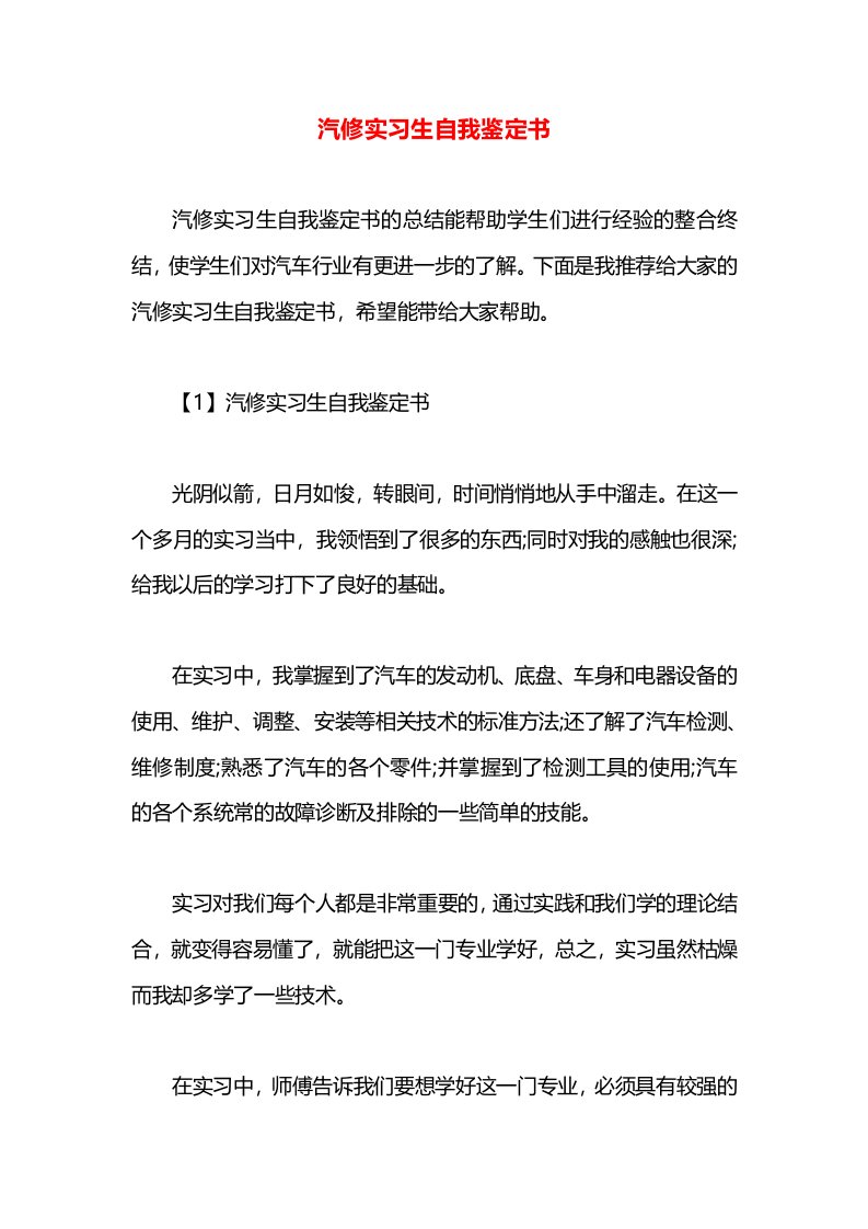 汽修实习生自我鉴定书