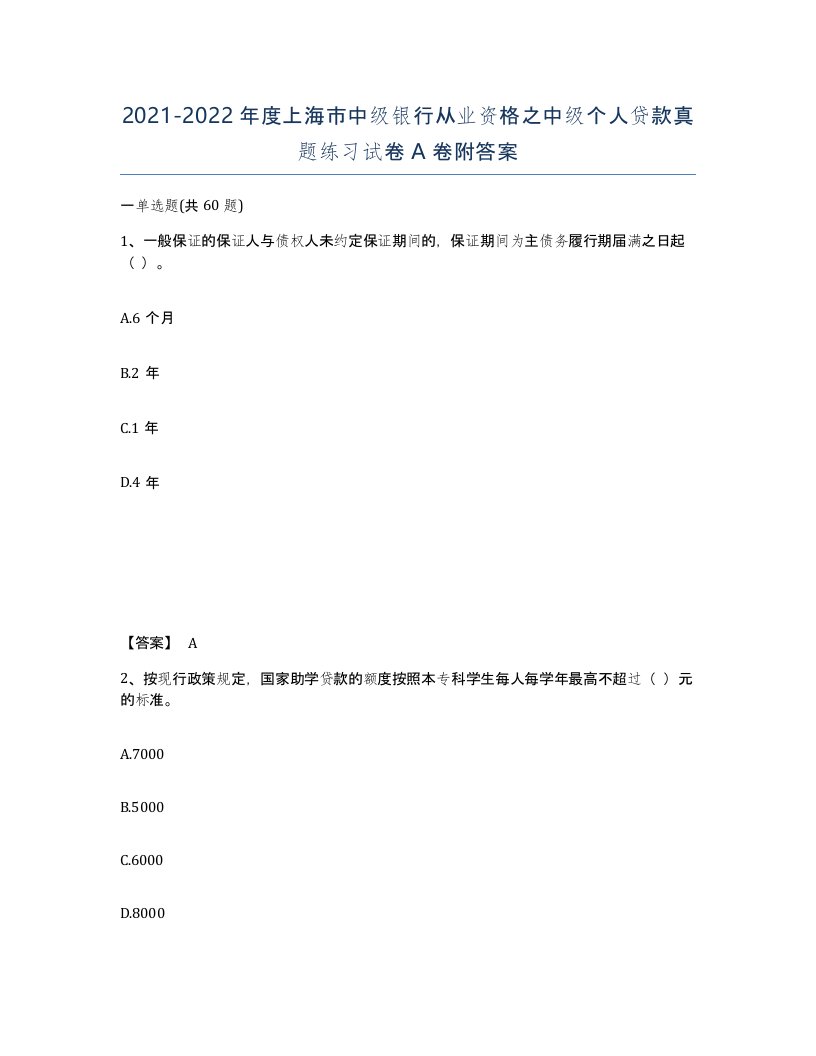 2021-2022年度上海市中级银行从业资格之中级个人贷款真题练习试卷A卷附答案