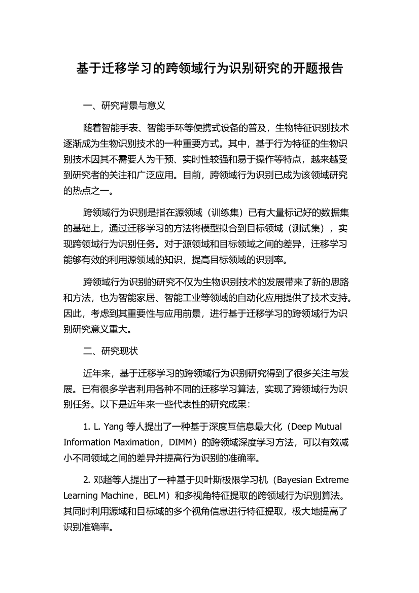 基于迁移学习的跨领域行为识别研究的开题报告