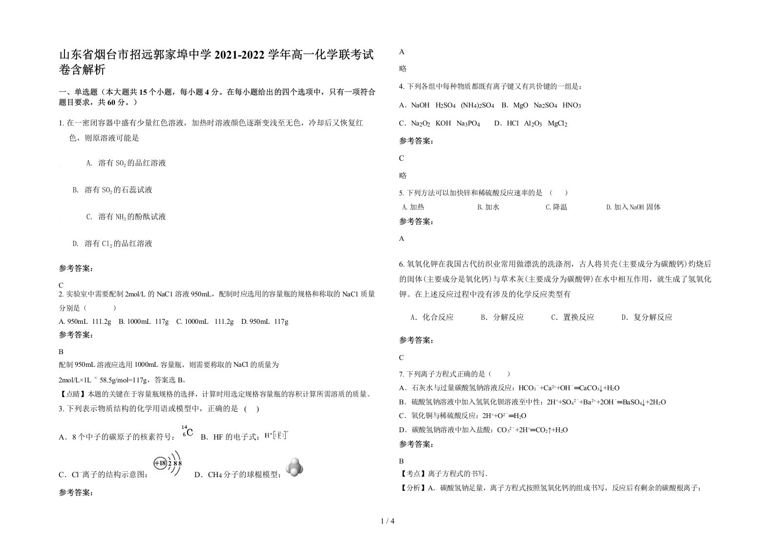 山东省烟台市招远郭家埠中学2021-2022学年高一化学联考试卷含解析