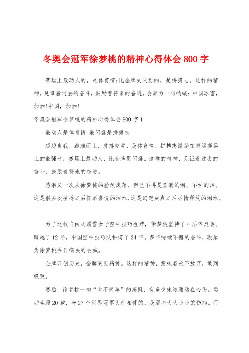 冬奥会冠军徐梦桃的精神心得体会800字