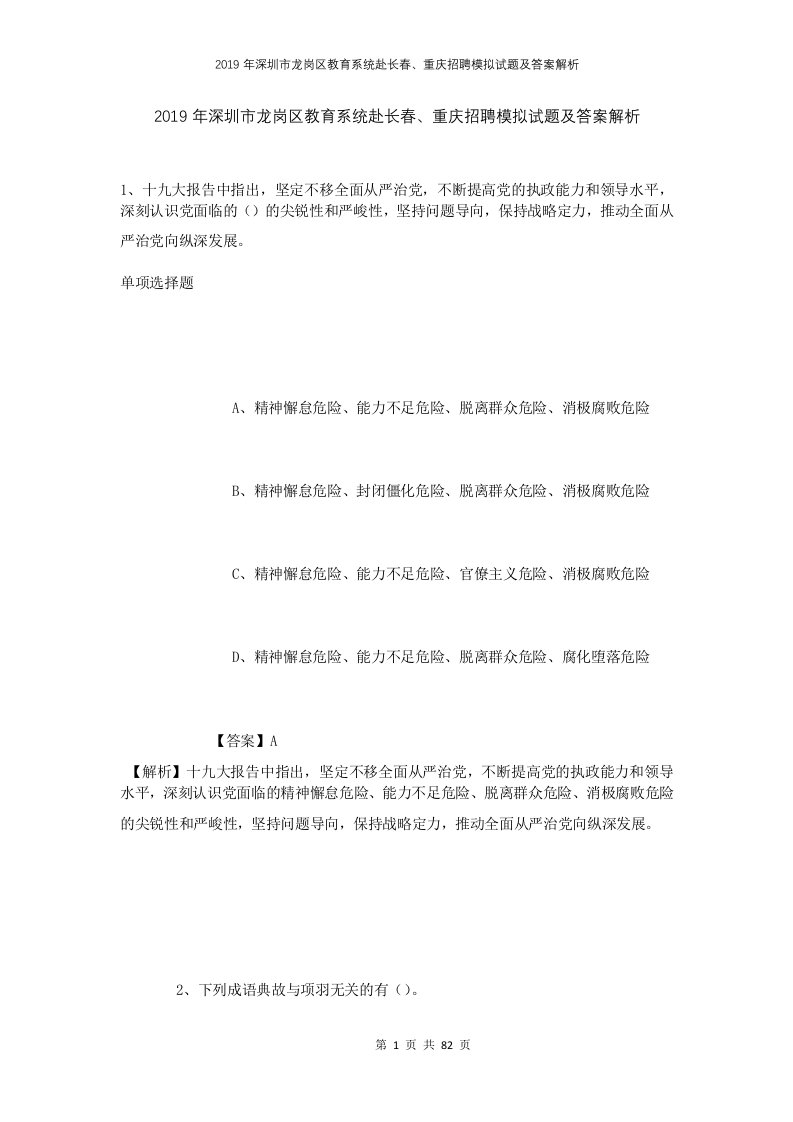 2019年深圳市龙岗区教育系统赴长春重庆招聘模拟试题及答案解析