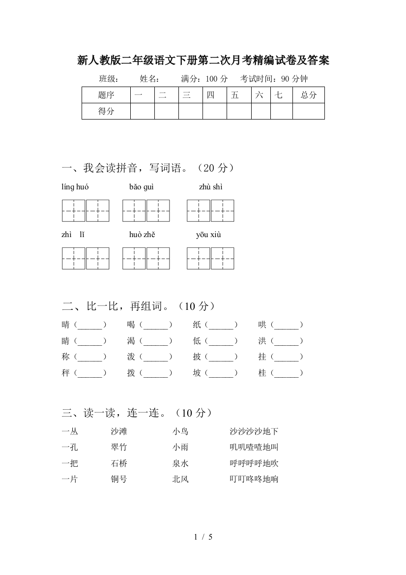 新人教版二年级语文下册第二次月考精编试卷及答案