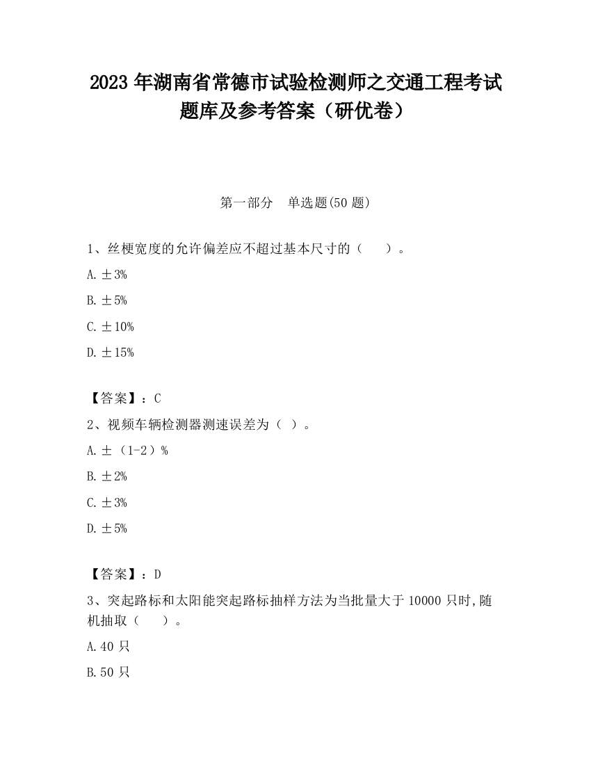 2023年湖南省常德市试验检测师之交通工程考试题库及参考答案（研优卷）