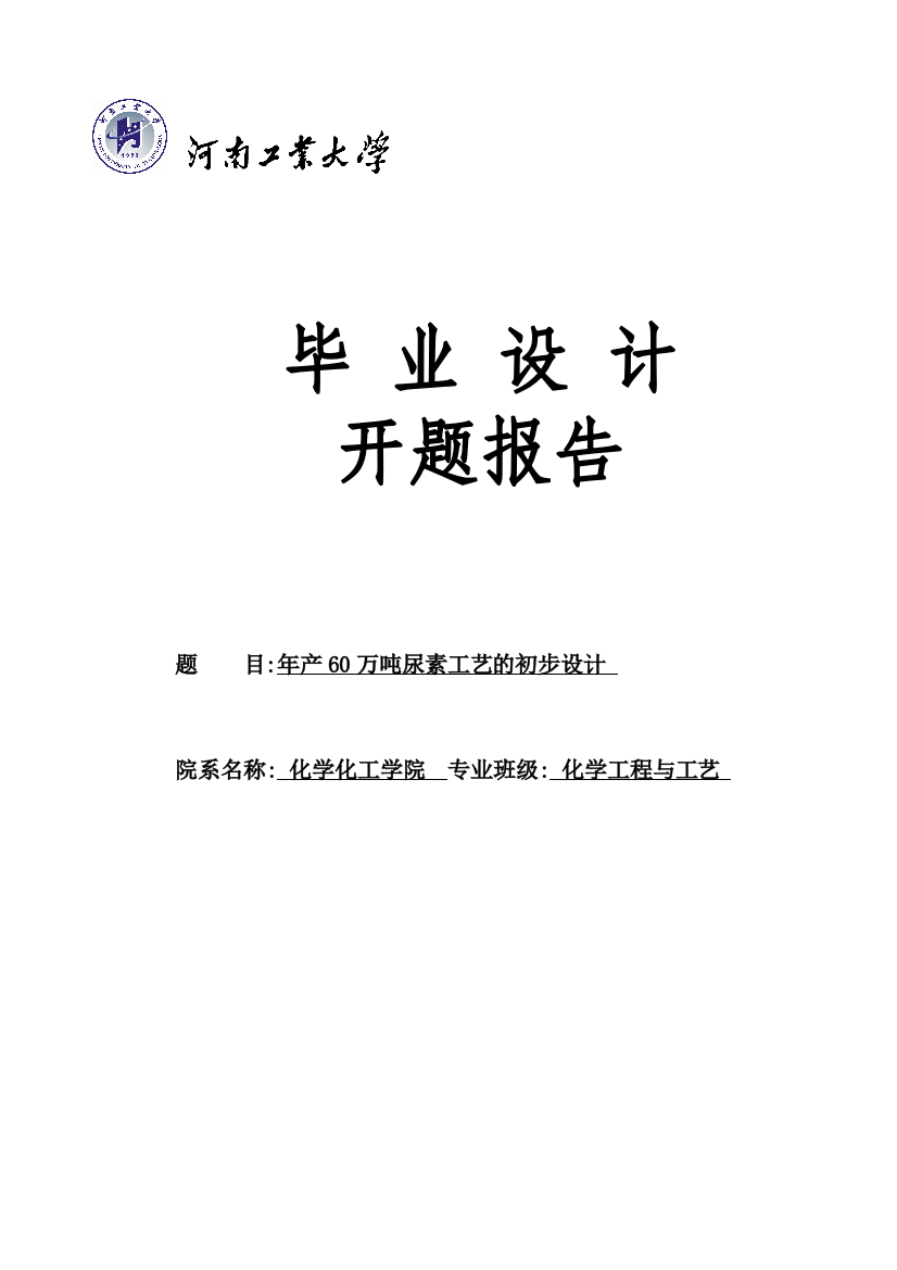 年产万吨尿素初步设计—合成工段开题报告及论文