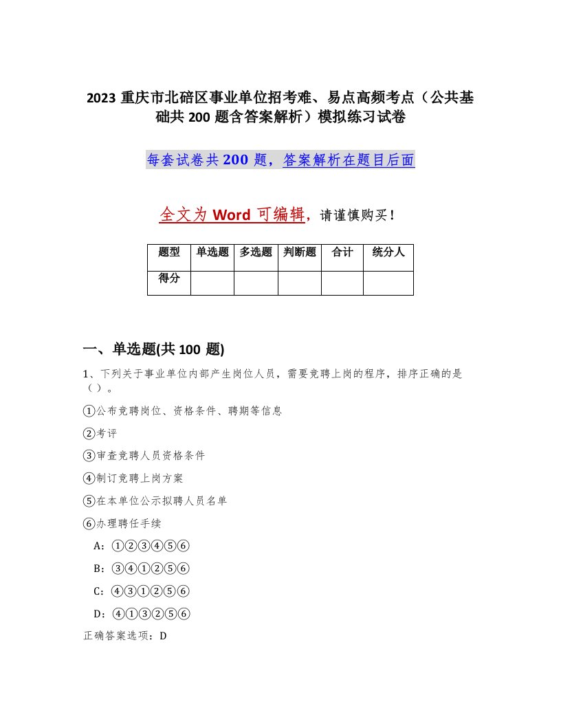 2023重庆市北碚区事业单位招考难易点高频考点公共基础共200题含答案解析模拟练习试卷