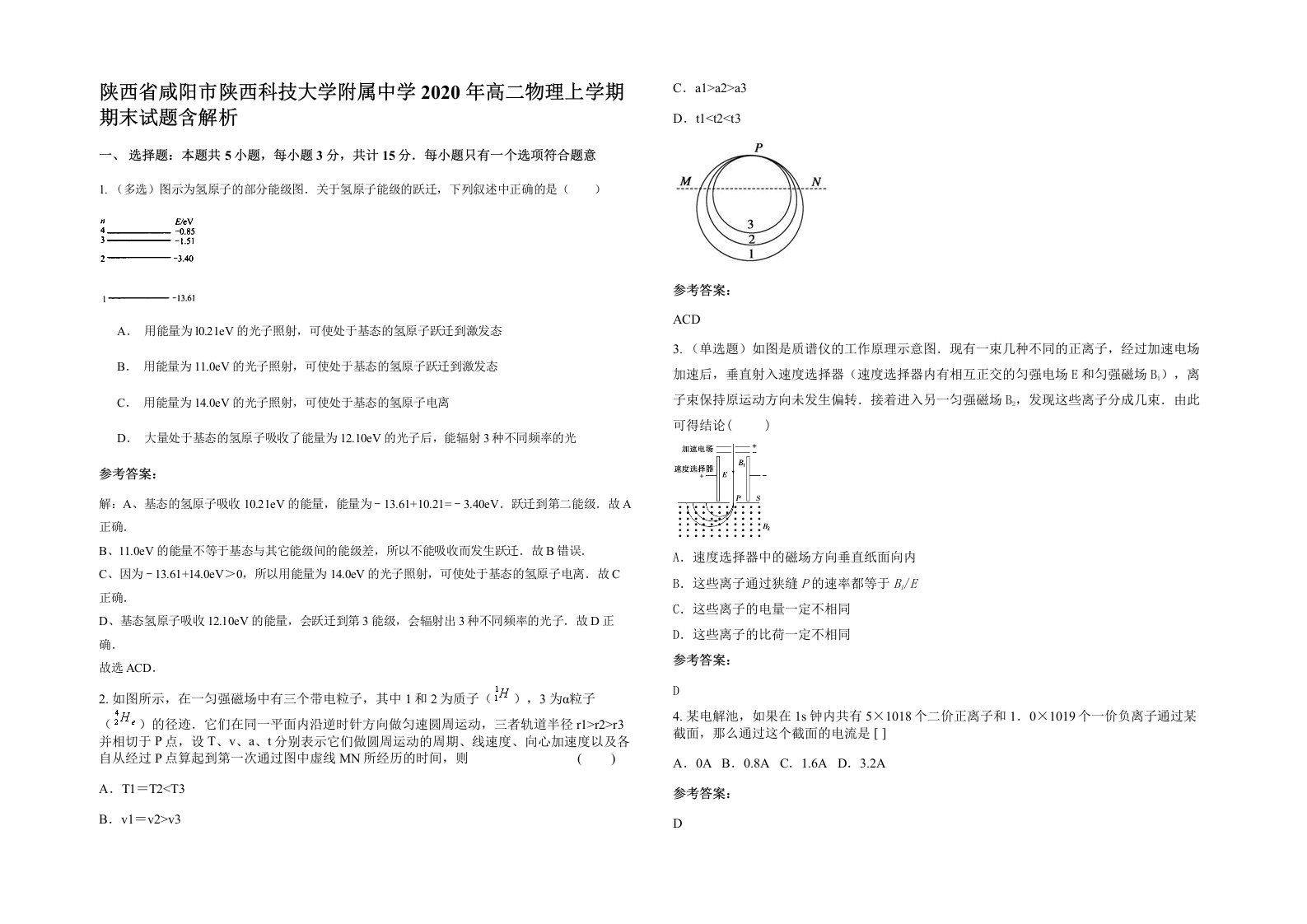 陕西省咸阳市陕西科技大学附属中学2020年高二物理上学期期末试题含解析