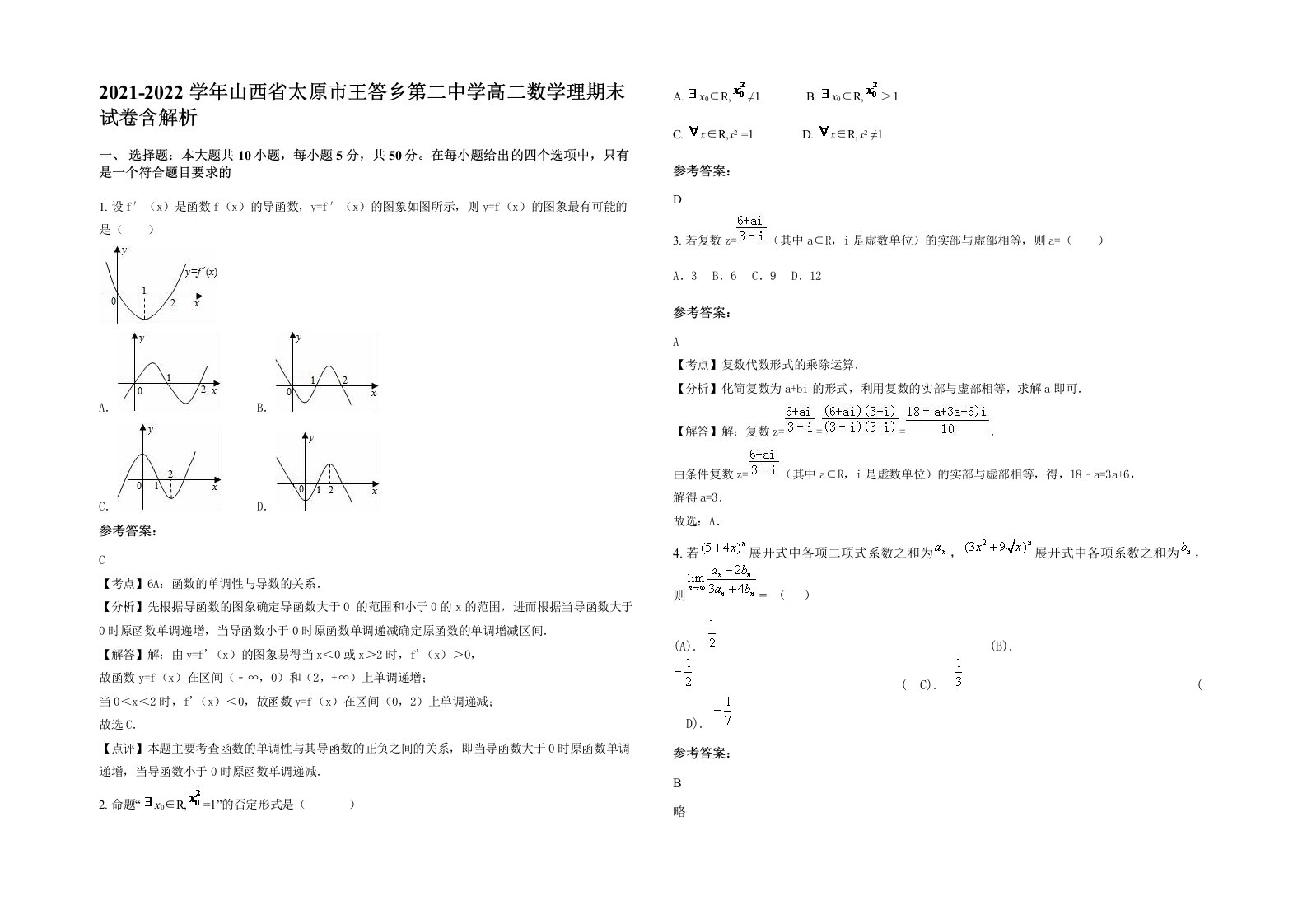 2021-2022学年山西省太原市王答乡第二中学高二数学理期末试卷含解析