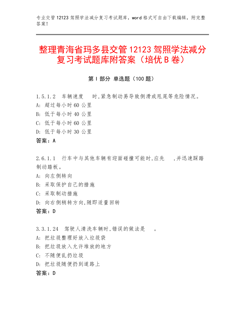 整理青海省玛多县交管12123驾照学法减分复习考试题库附答案（培优B卷）