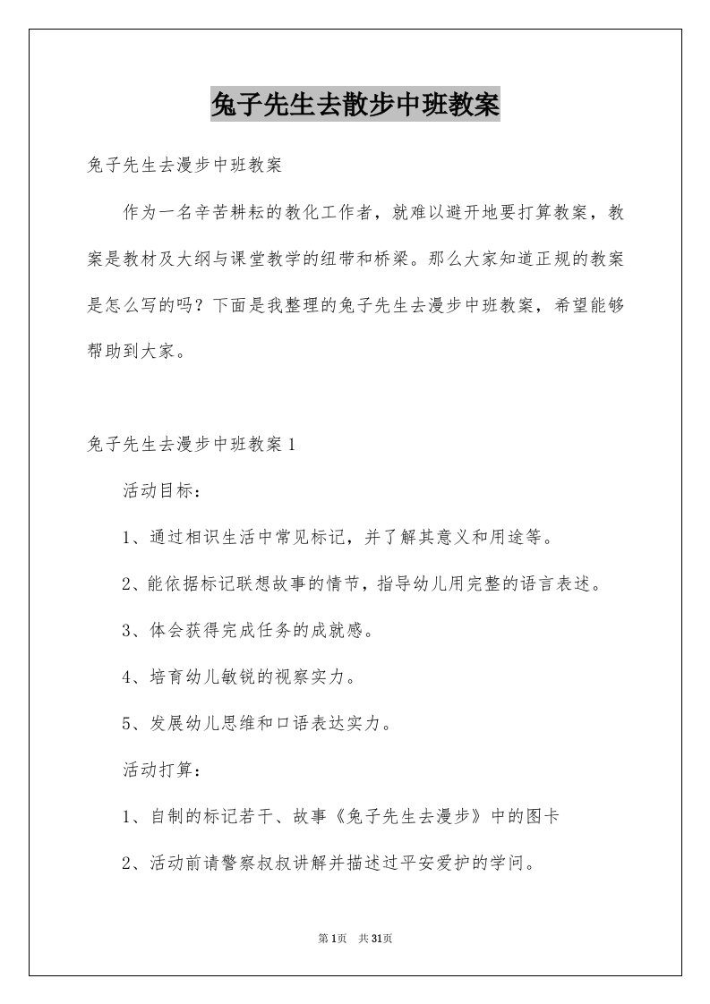 兔子先生去散步中班教案