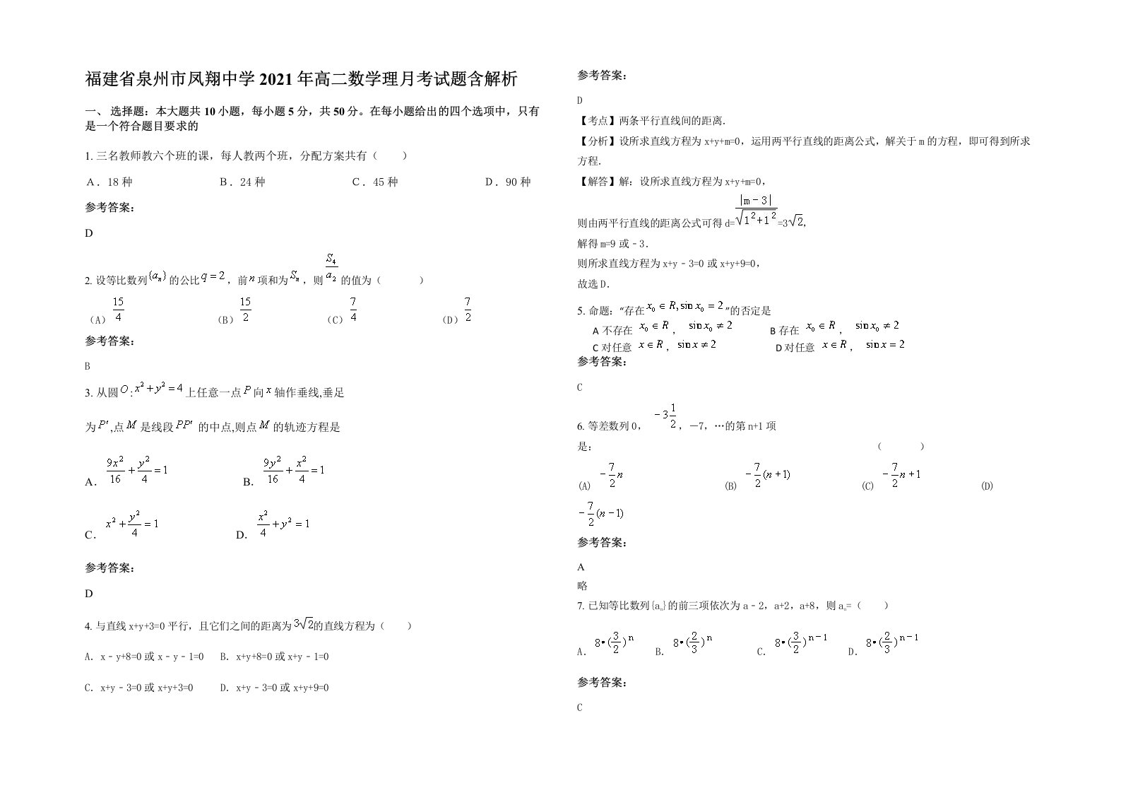 福建省泉州市凤翔中学2021年高二数学理月考试题含解析