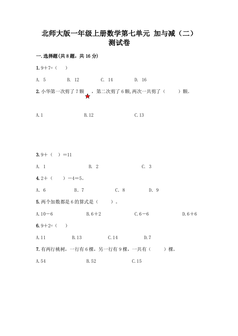 北师大版一年级上册数学第七单元-加与减(二)-测试卷含答案【实用】