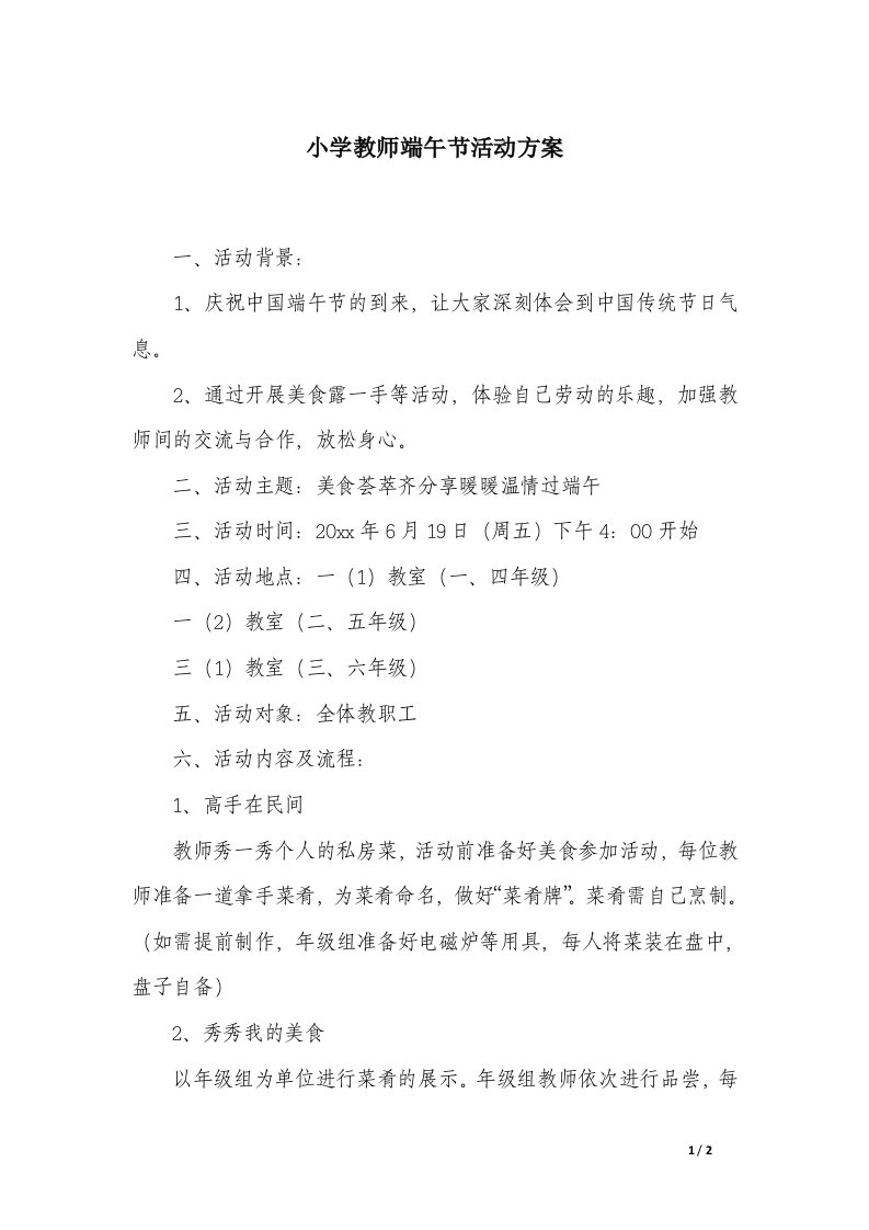 小学教师端午节活动方案