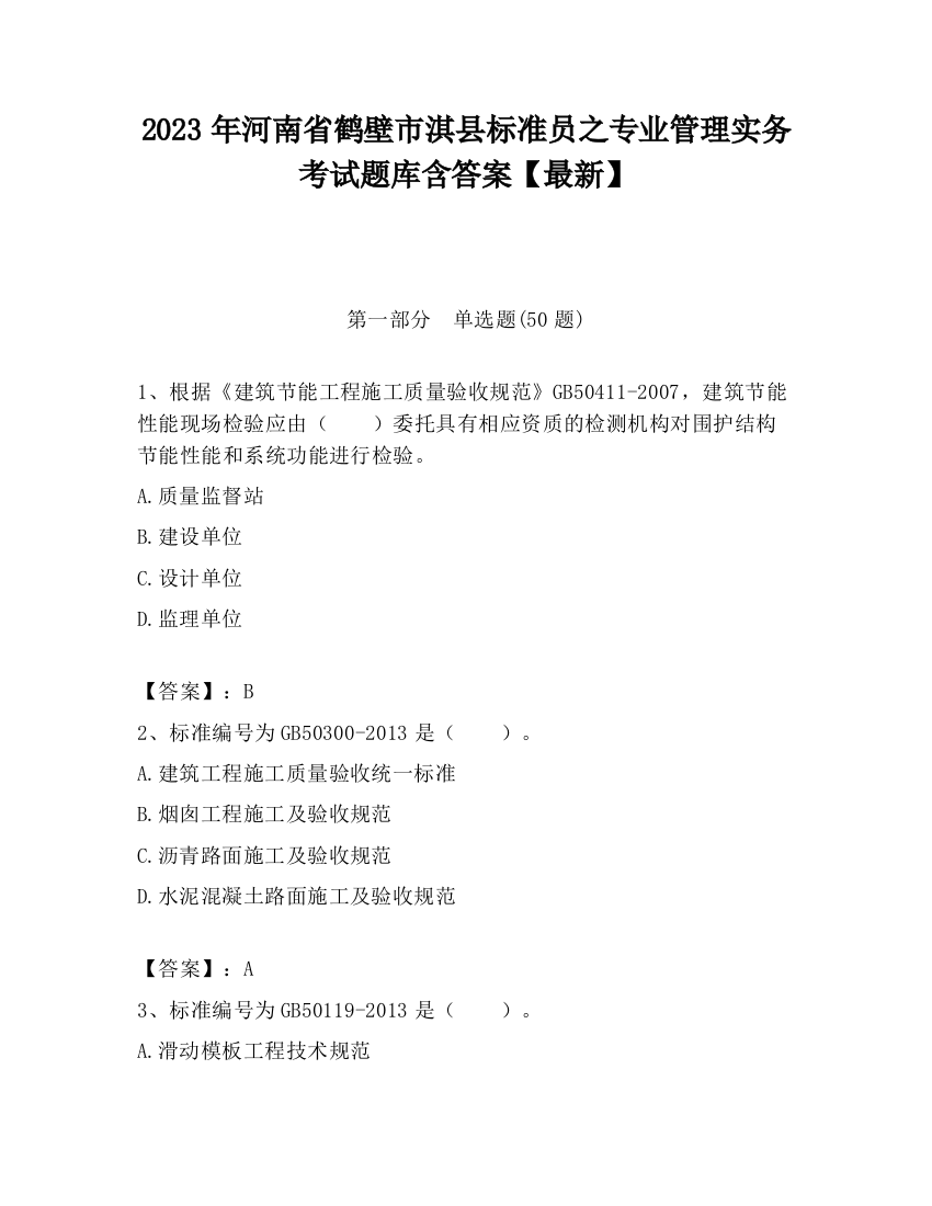 2023年河南省鹤壁市淇县标准员之专业管理实务考试题库含答案【最新】