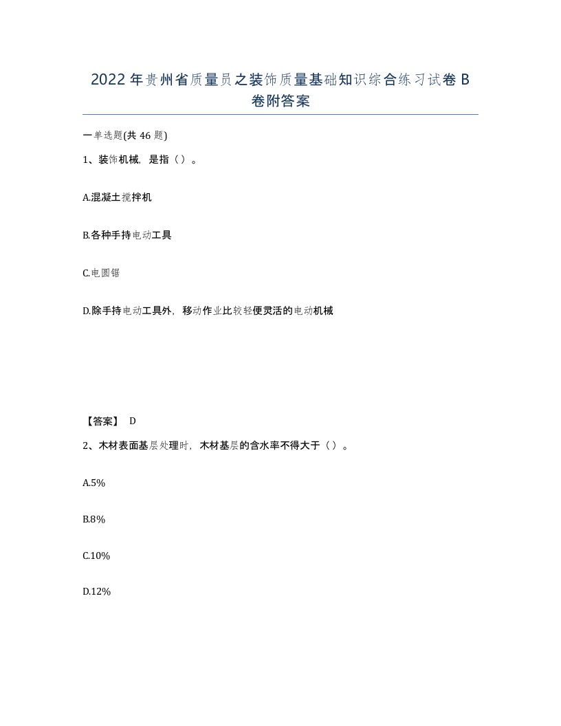 2022年贵州省质量员之装饰质量基础知识综合练习试卷B卷附答案