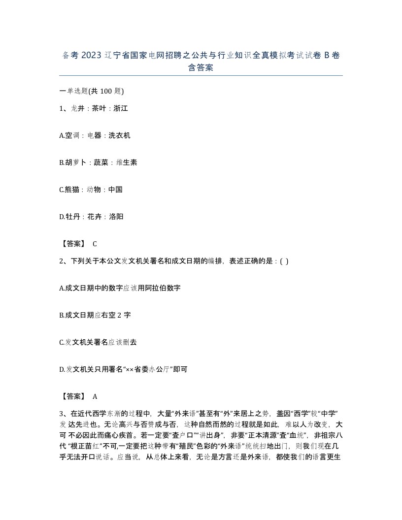 备考2023辽宁省国家电网招聘之公共与行业知识全真模拟考试试卷B卷含答案