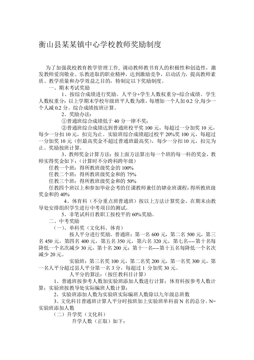 某某镇中心学校教师奖励制度