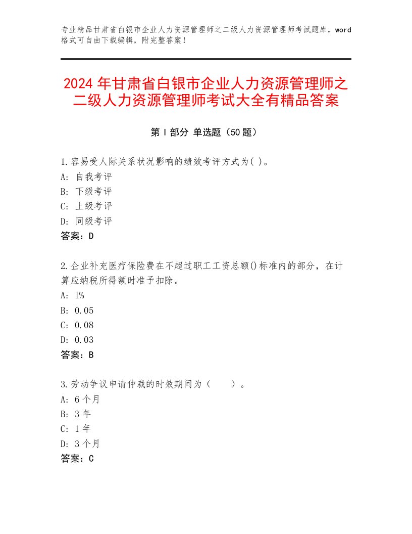 2024年甘肃省白银市企业人力资源管理师之二级人力资源管理师考试大全有精品答案