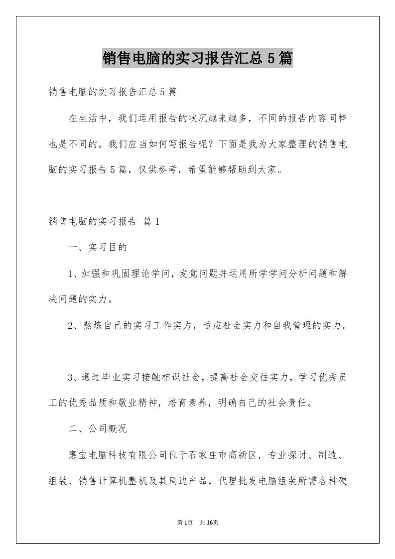 销售电脑的实习报告汇总5篇