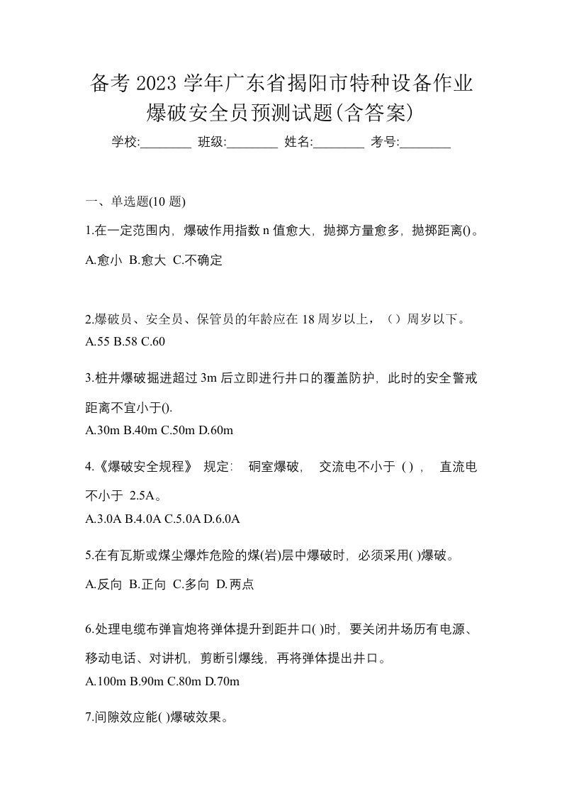 备考2023学年广东省揭阳市特种设备作业爆破安全员预测试题含答案