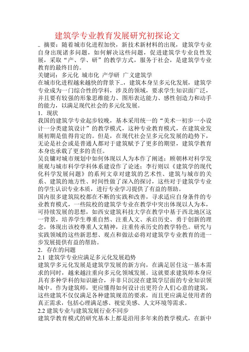 建筑学专业教育发展研究初探论文