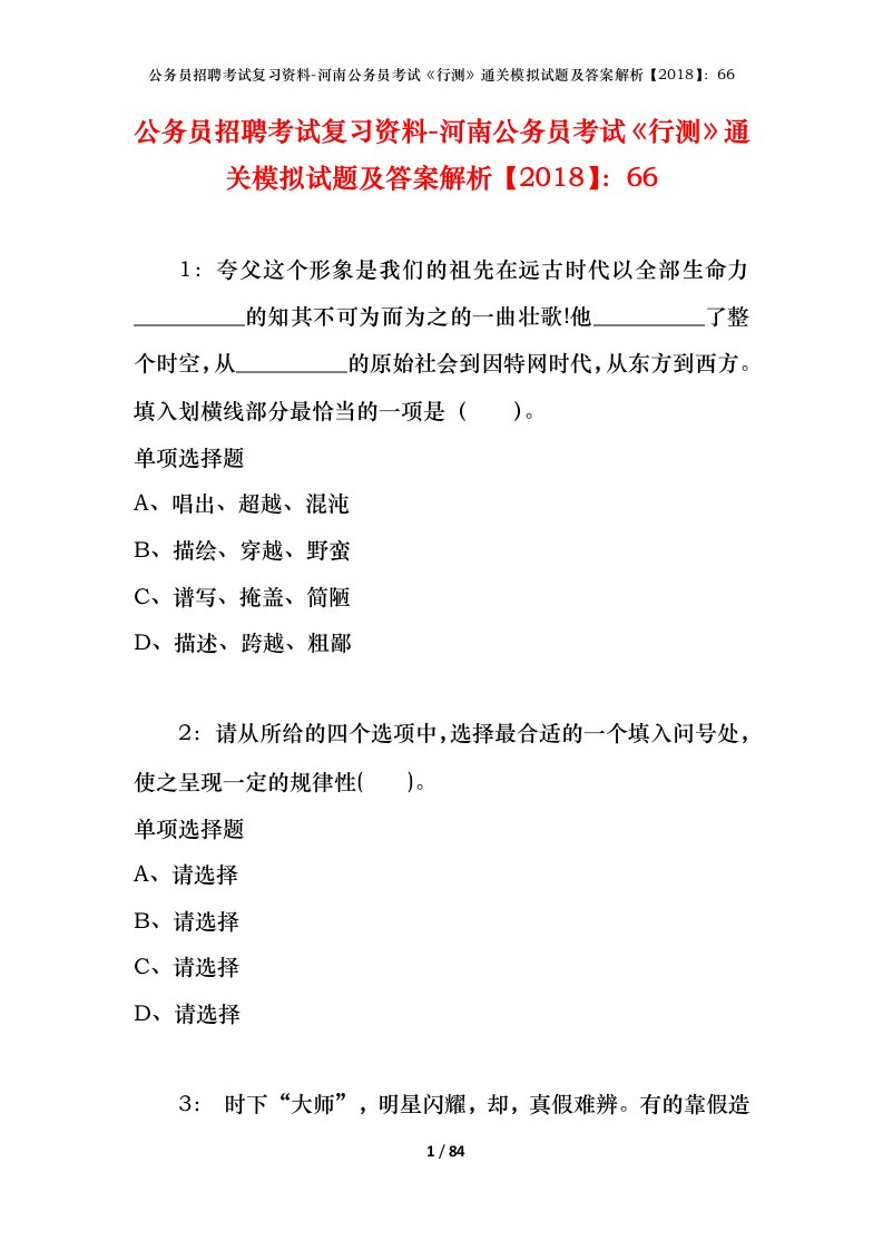 公务员招聘考试复习资料-河南公务员考试行测通关模拟试题及答案解析201866_5