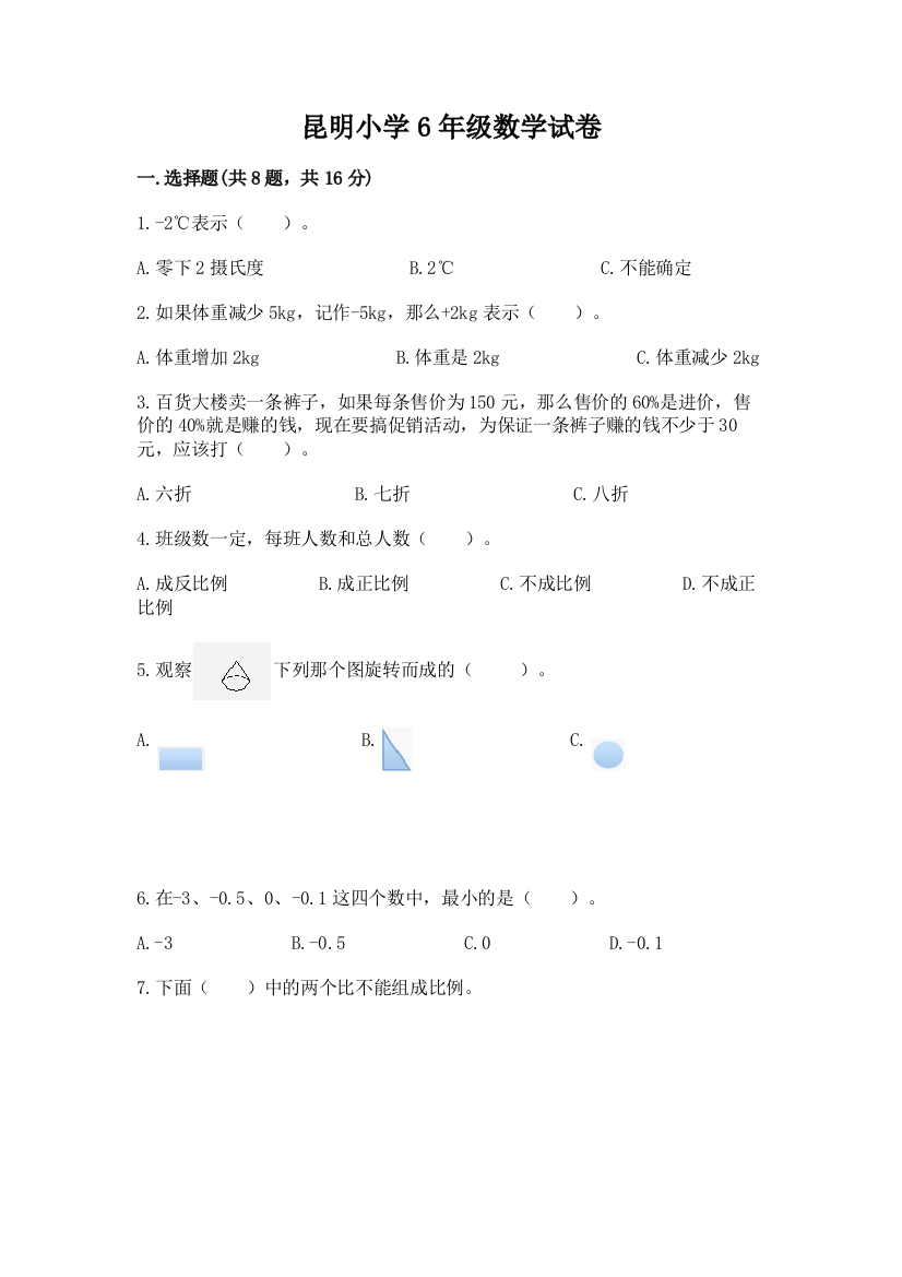 昆明小学6年级数学试卷附完整答案（考点梳理）