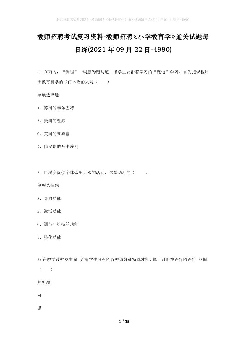 教师招聘考试复习资料-教师招聘小学教育学通关试题每日练2021年09月22日-4980