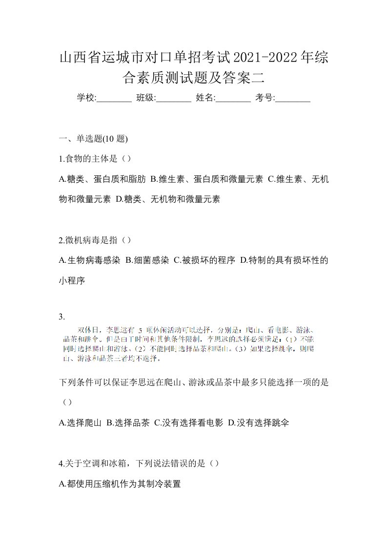 山西省运城市对口单招考试2021-2022年综合素质测试题及答案二