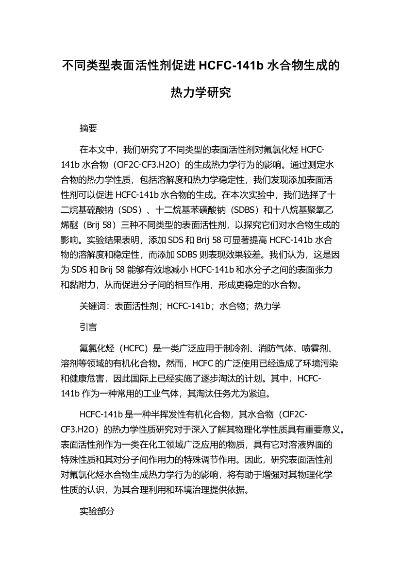 不同类型表面活性剂促进HCFC-141b水合物生成的热力学研究