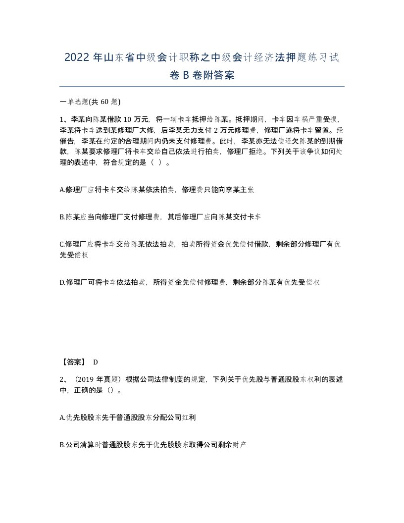 2022年山东省中级会计职称之中级会计经济法押题练习试卷B卷附答案