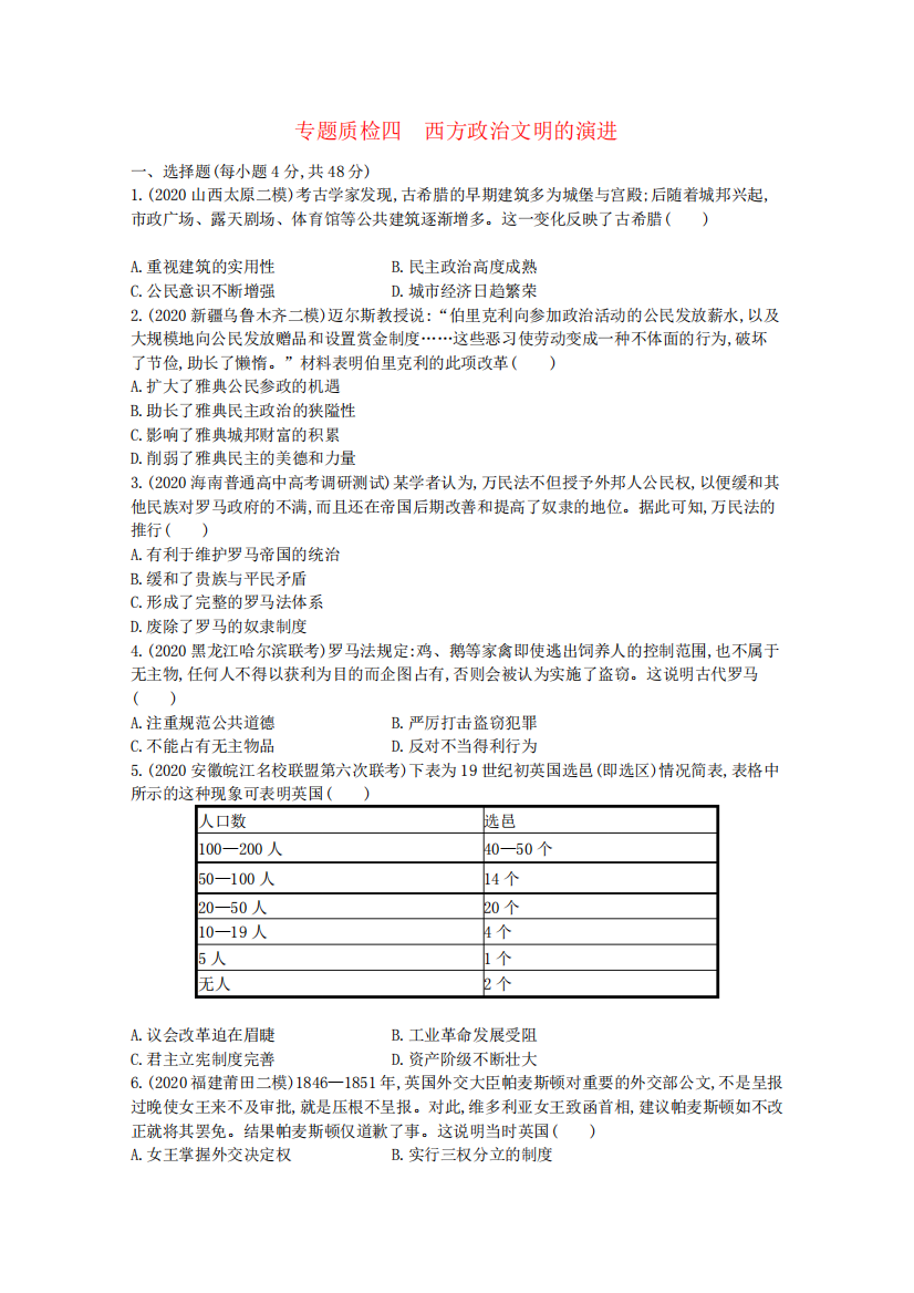 2022高考历史一轮总复习专题质检四西方政治文明的演进含解析人民版精品