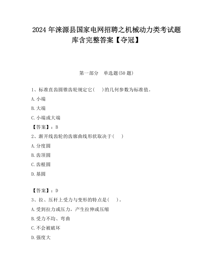 2024年涞源县国家电网招聘之机械动力类考试题库含完整答案【夺冠】