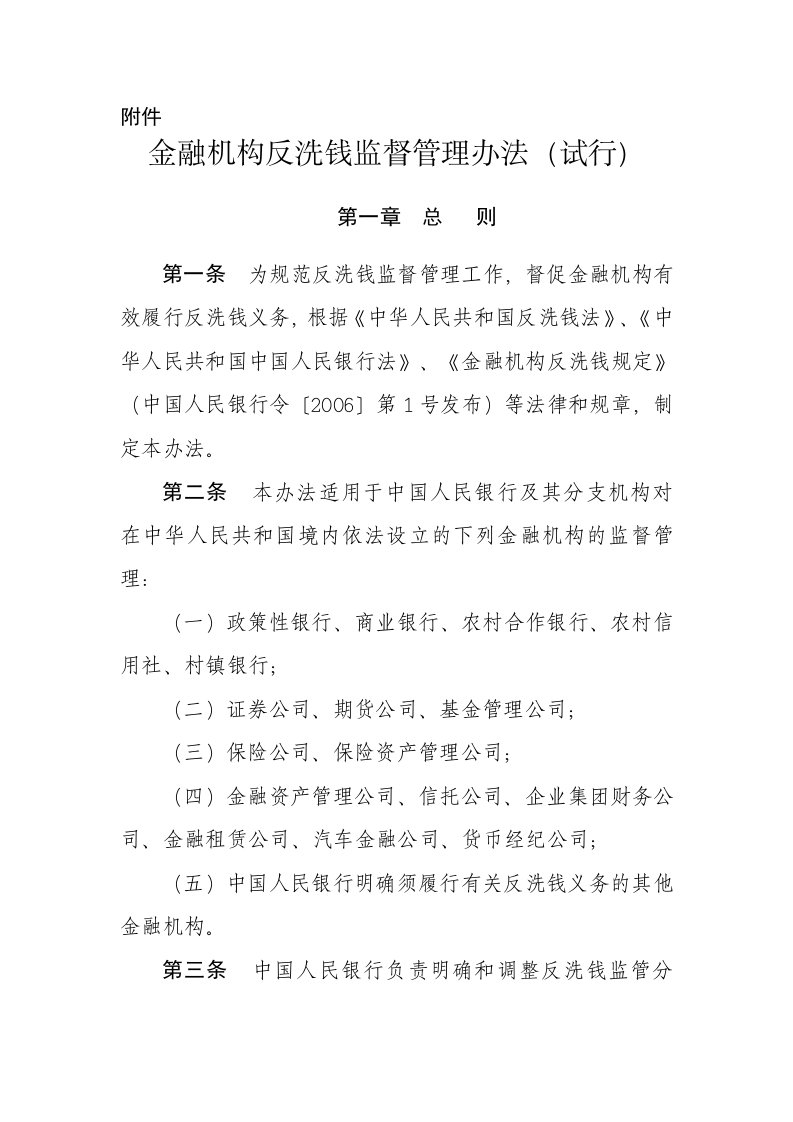 金融机构反洗钱管理