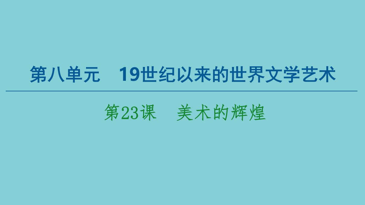 高中历史第8单元19世纪以来的世界文学艺术第23课美术的辉煌课件新人教版必修3