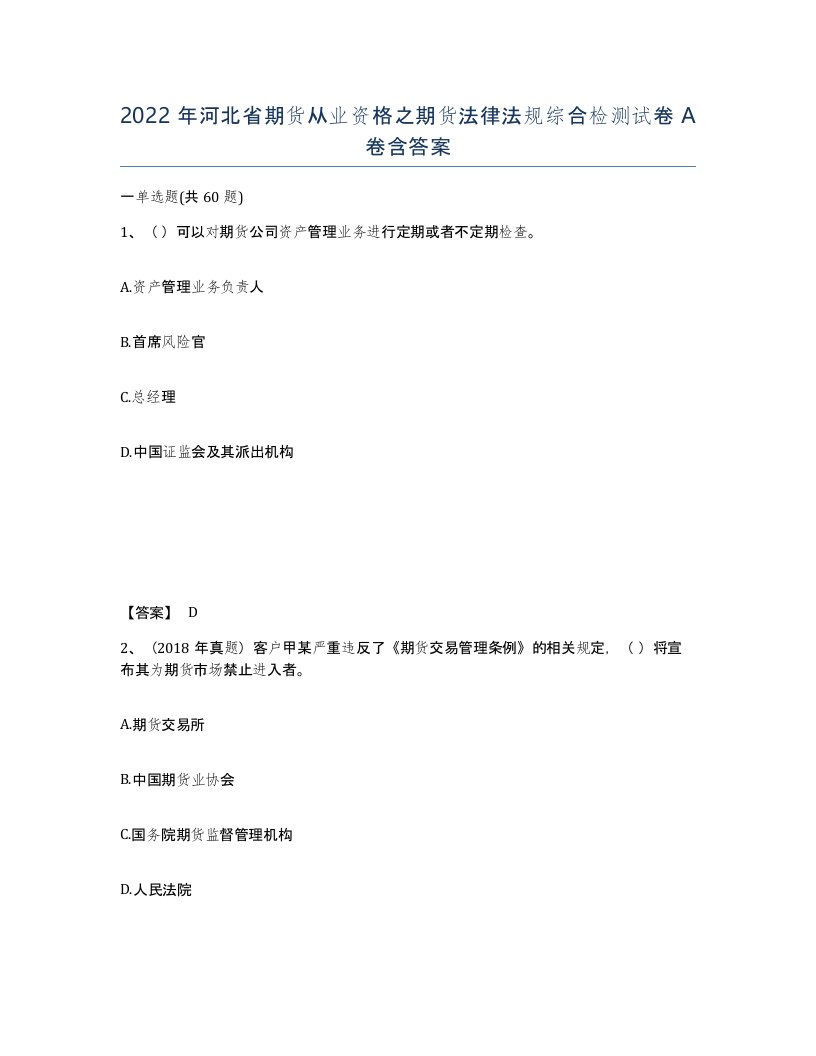 2022年河北省期货从业资格之期货法律法规综合检测试卷A卷含答案