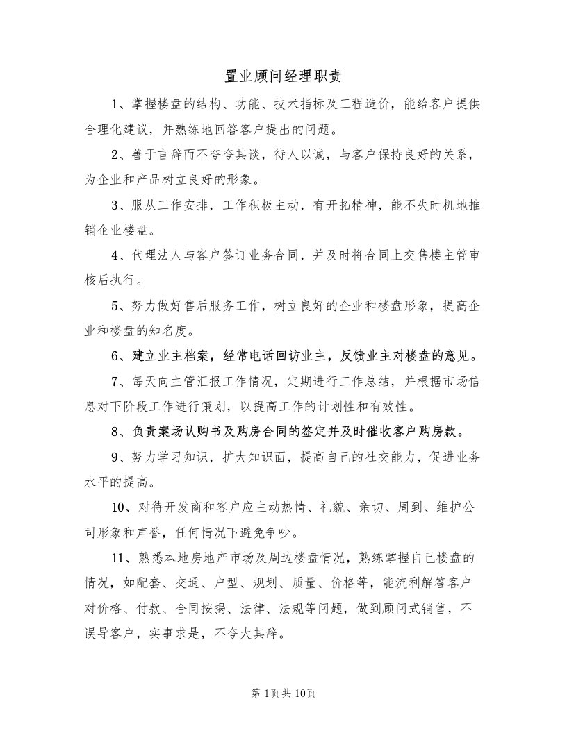 置业顾问经理职责（五篇）