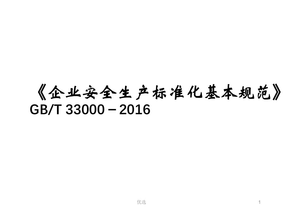 《企业安全生产标准化基本规范》GBT