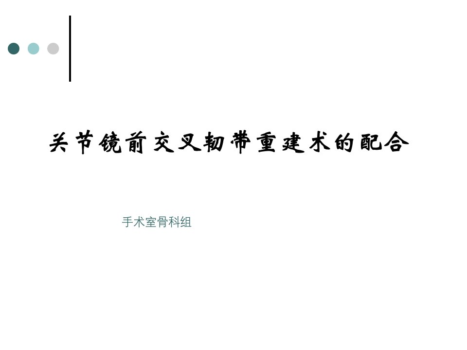 关节镜下前交叉韧带重建手术的配合