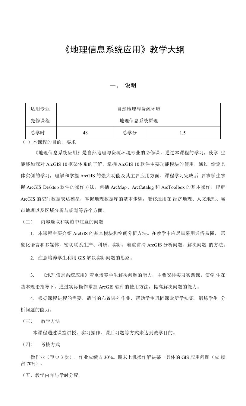 《地理信息系统应用》教学大纲