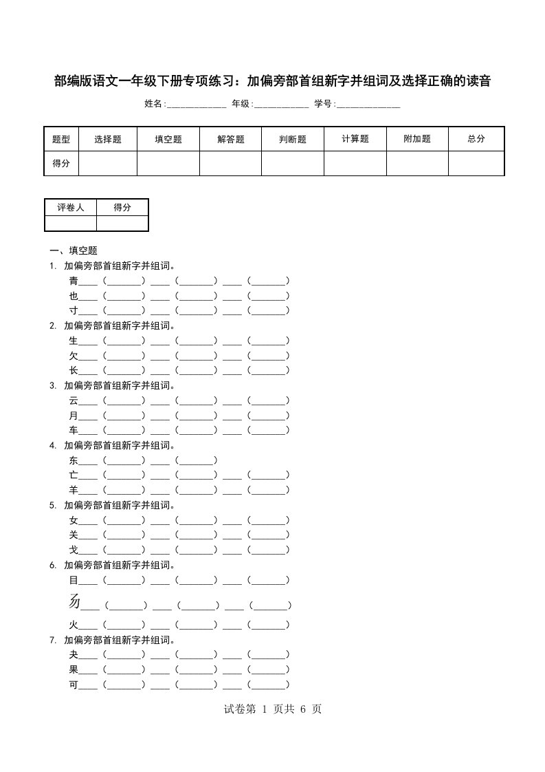 部编版语文一年级下册专项练习加偏旁部首组新字并组词及选择正确的读音