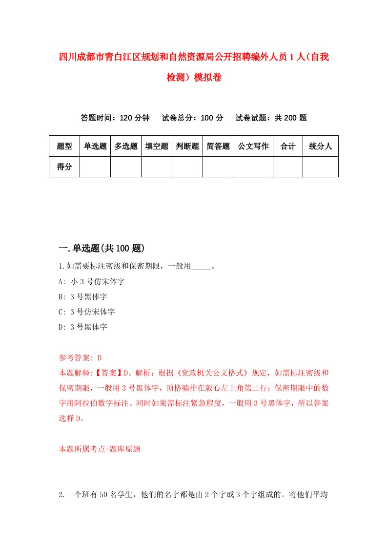 四川成都市青白江区规划和自然资源局公开招聘编外人员1人自我检测模拟卷第7期