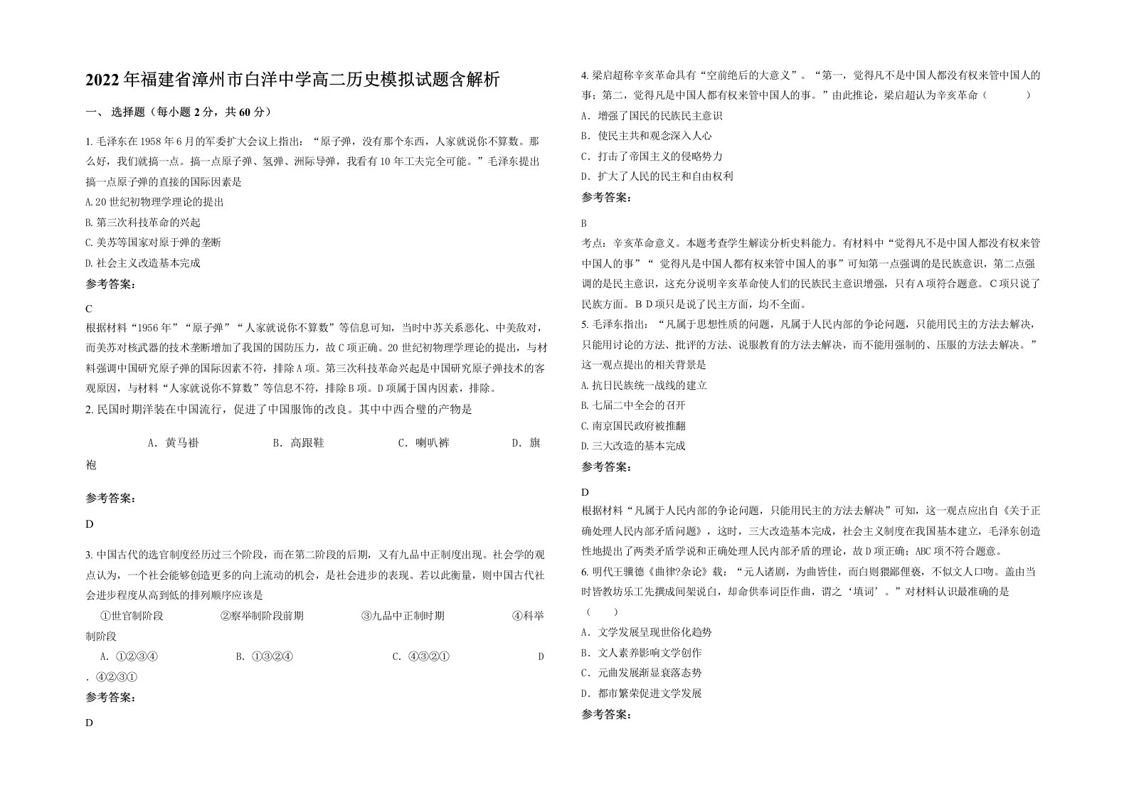 2022年福建省漳州市白洋中学高二历史模拟试题含解析