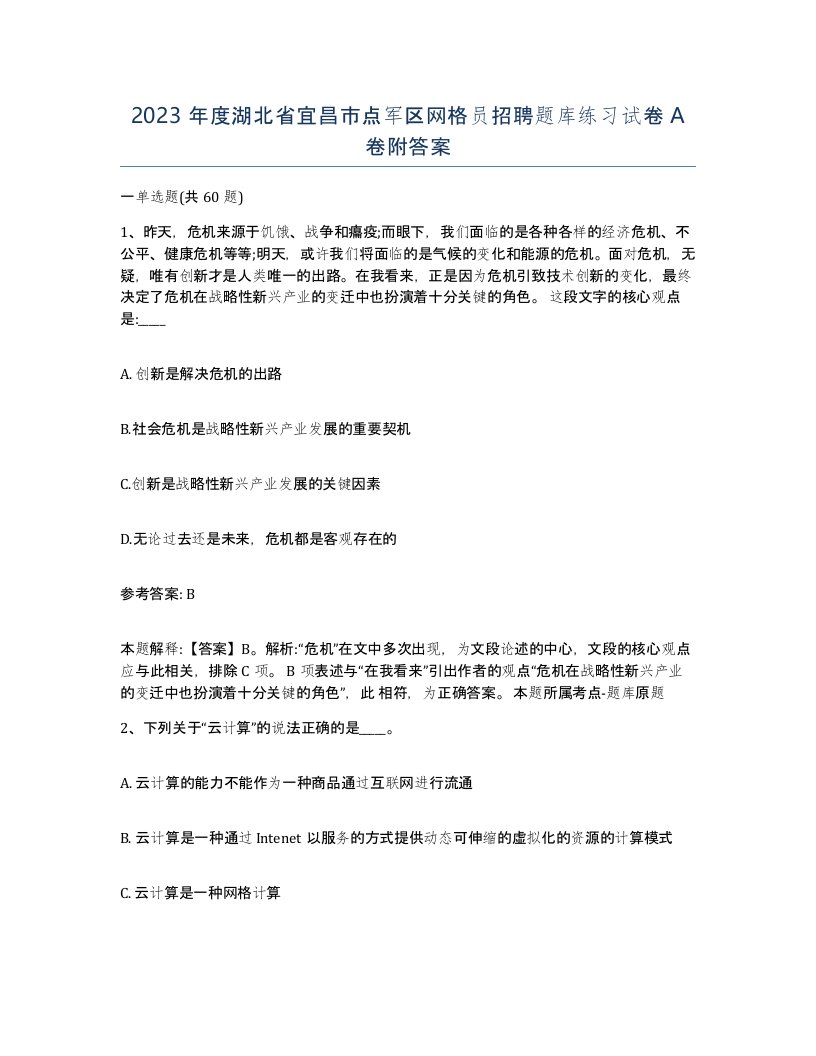 2023年度湖北省宜昌市点军区网格员招聘题库练习试卷A卷附答案