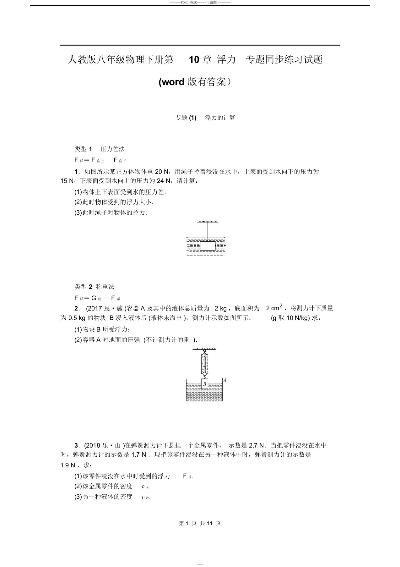 人教版八年级物理下册第10章浮力专题同步练习试题(word版有答案)